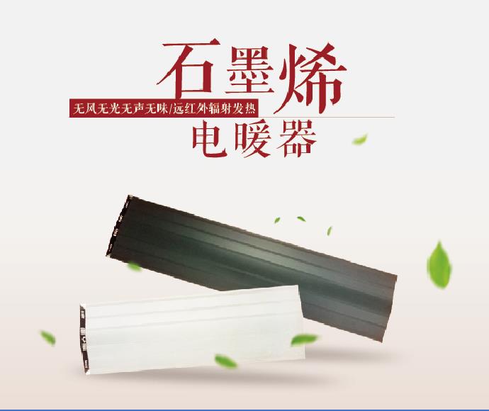 石墨烯電地暖