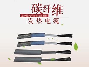 鎧裝速導(dǎo)碳纖維發(fā)熱電纜