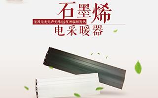 石墨烯發(fā)熱電纜